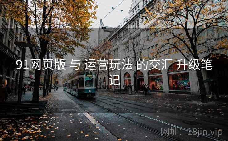 91网页版 与 运营玩法 的交汇 升级笔记  第2张