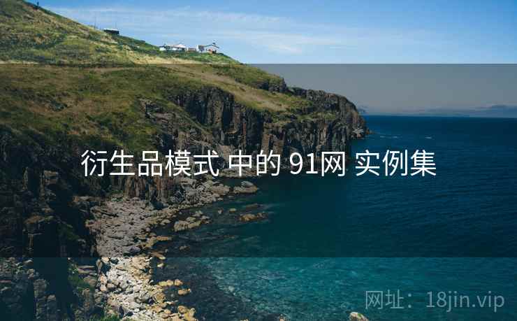 衍生品模式 中的 91网 实例集  第2张