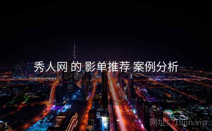 秀人网 的 影单推荐 案例分析  第2张