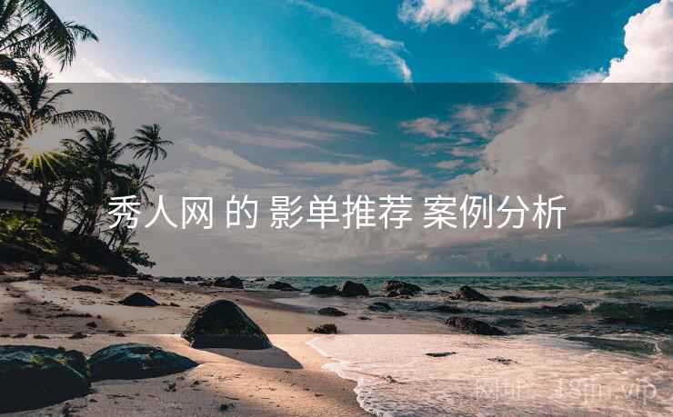 秀人网 的 影单推荐 案例分析  第1张