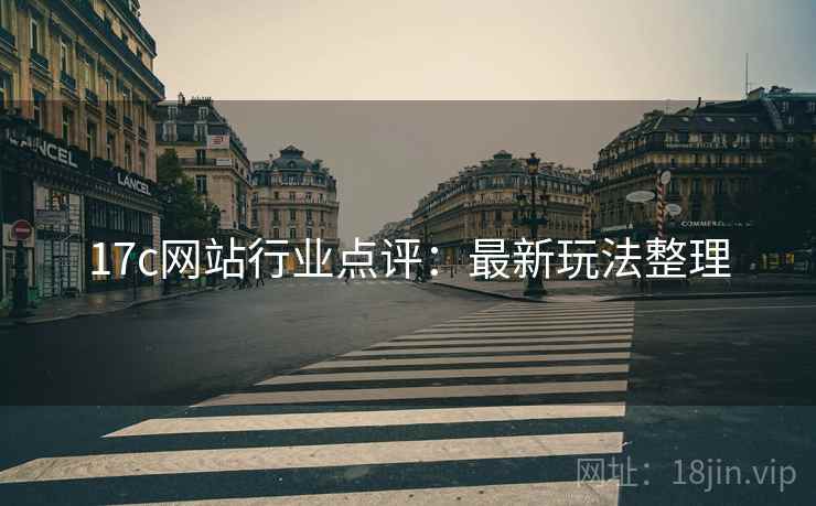 17c网站行业点评：最新玩法整理  第2张