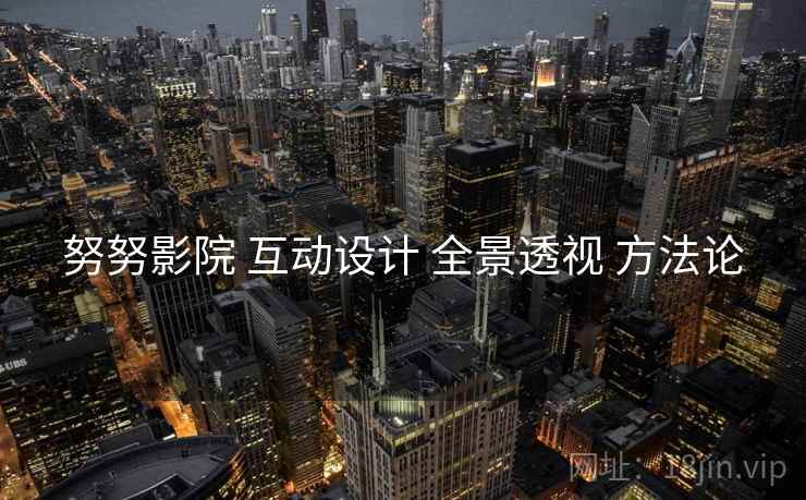 努努影院 互动设计 全景透视 方法论  第1张