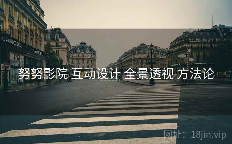 努努影院 互动设计 全景透视 方法论  第2张
