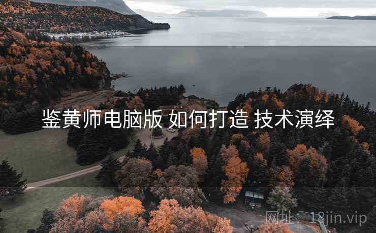 鉴黄师电脑版 如何打造 技术演绎  第2张