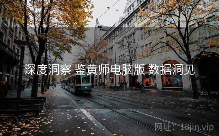深度洞察 鉴黄师电脑版 数据洞见  第1张