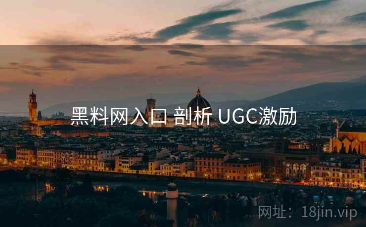 黑料网入口 剖析 UGC激励  第2张