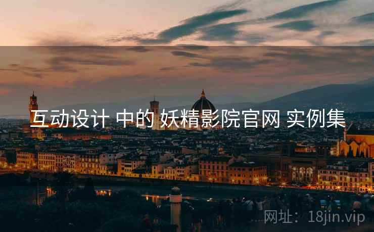 互动设计 中的 妖精影院官网 实例集  第1张