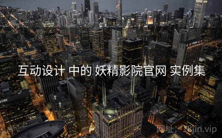 互动设计 中的 妖精影院官网 实例集  第2张