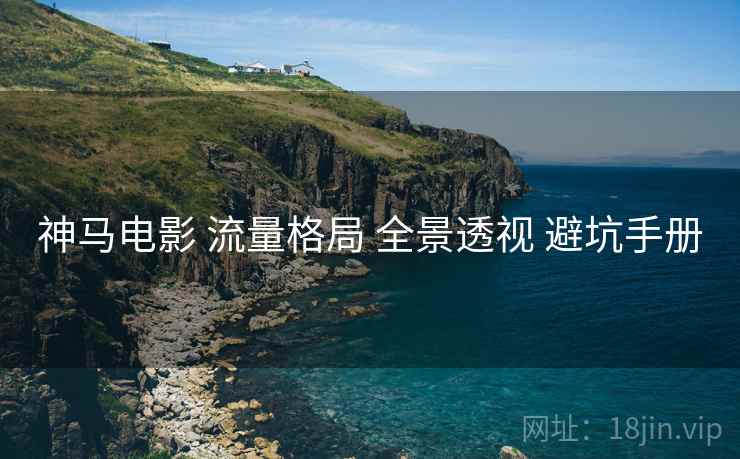 神马电影 流量格局 全景透视 避坑手册  第2张