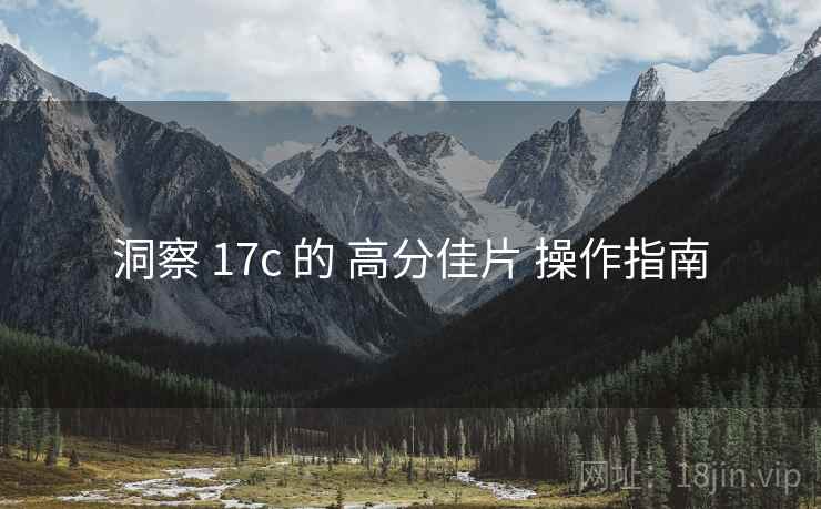洞察 17c 的 高分佳片 操作指南  第2张