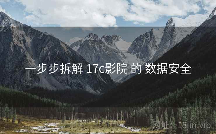 一步步拆解 17c影院 的 数据安全  第2张