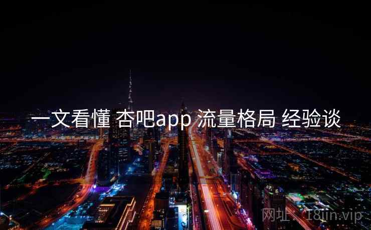 一文看懂 杏吧app 流量格局 经验谈  第1张
