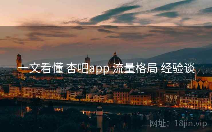 一文看懂 杏吧app 流量格局 经验谈  第2张