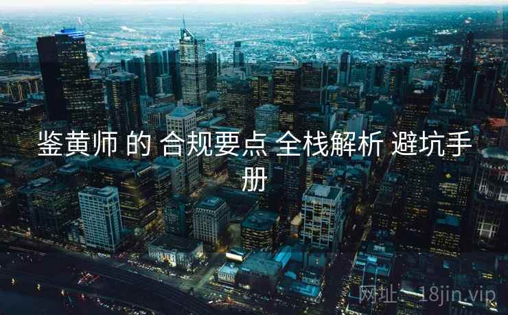 鉴黄师 的 合规要点 全栈解析 避坑手册  第2张