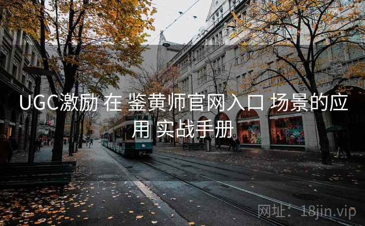 UGC激励 在 鉴黄师官网入口 场景的应用 实战手册  第1张