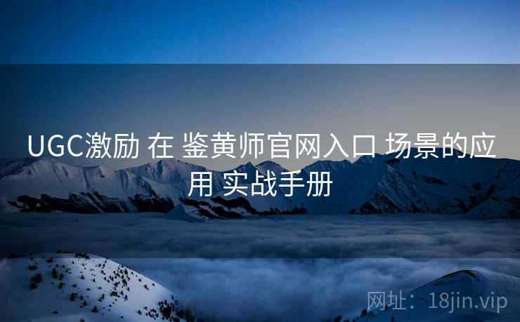 UGC激励 在 鉴黄师官网入口 场景的应用 实战手册  第2张